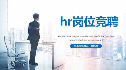 hr岗位竞聘ppt