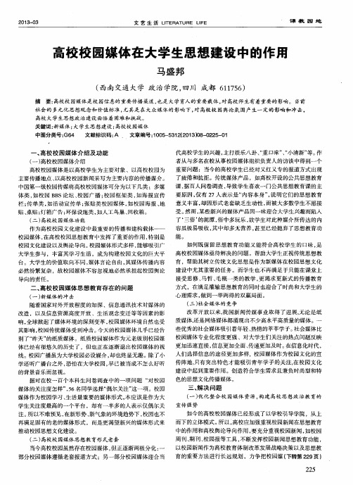 高校校园媒体在大学生思想建设中的作用