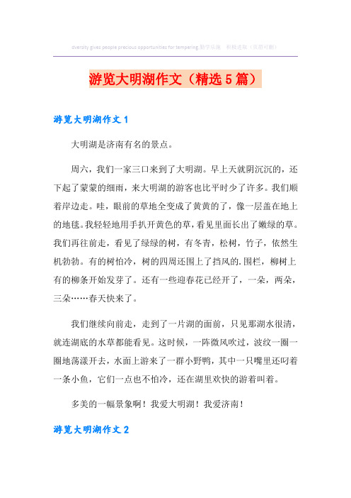 游览大明湖作文(精选5篇)