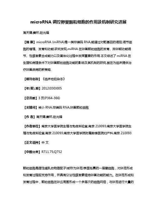 microRNA 调控卵巢颗粒细胞的作用及机制研究进展