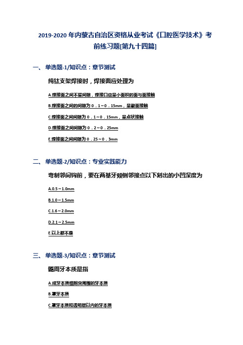 2019-2020年内蒙古自治区资格从业考试《口腔医学技术》考前练习题[第九十四篇]