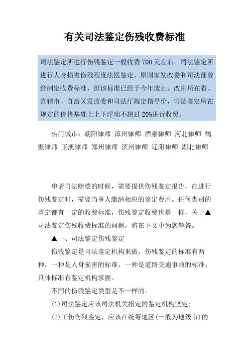 有关司法鉴定伤残收费标准