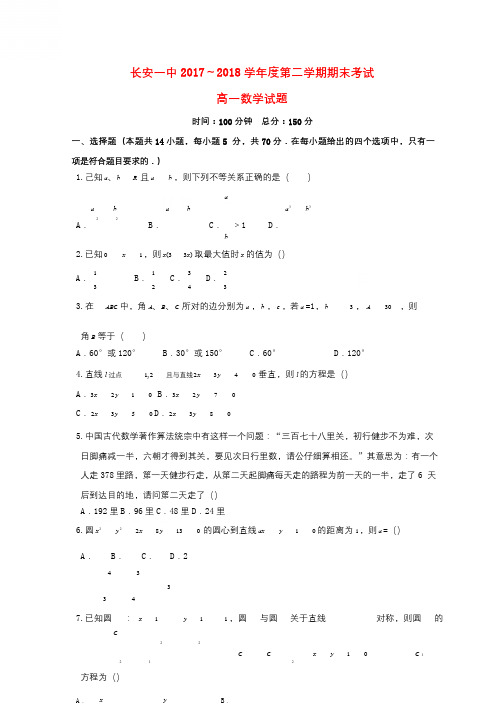 陕西省西安市长安区第一中学2017_2018学年高一数学下学期期末考试试题201807040383