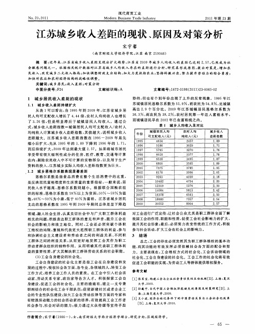 江苏城乡收入差距的现状、原因及对策分析