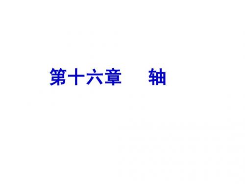 16 轴