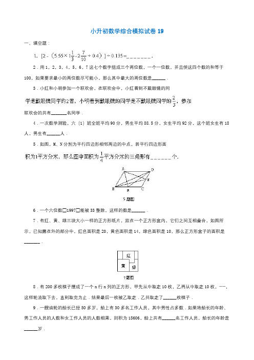 无锡市2019小升初数学综合模拟试卷(10套卷)(19-28)及答案详细解析