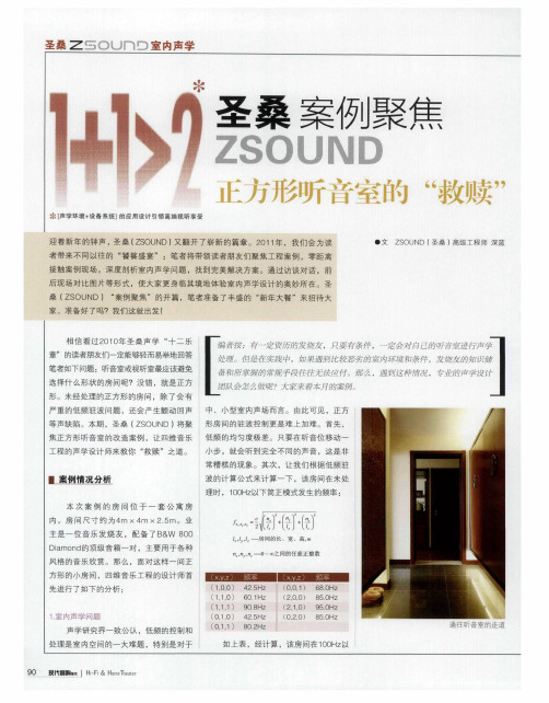 圣桑案例聚焦——正方形听音室的“救赎”