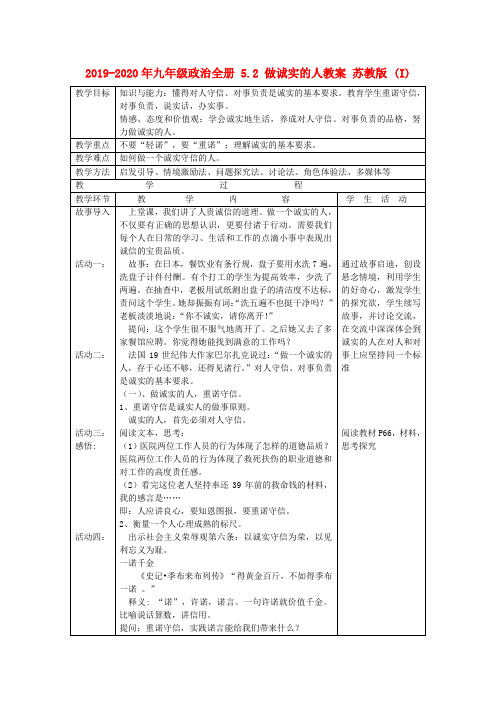 2019-2020年九年级政治全册 5.2 做诚实的人教案 苏教版 (I)