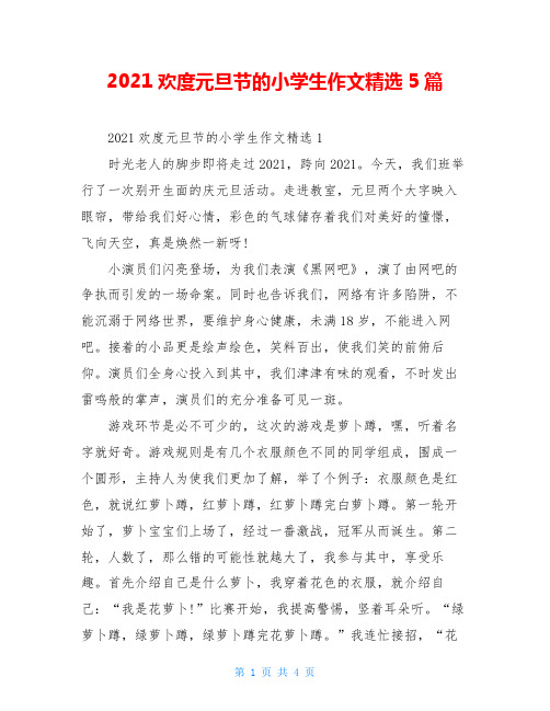 2021欢度元旦节的小学生作文精选5篇