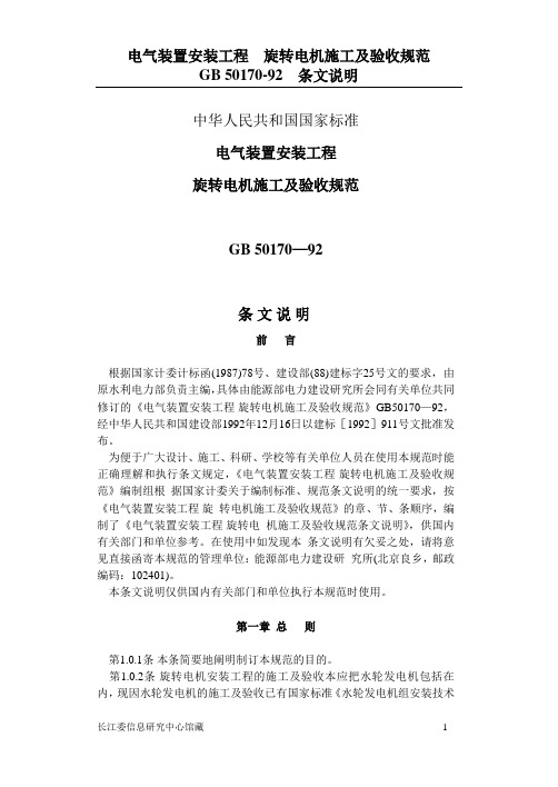 电气装置安装工程 旋转电机施工及验收规范