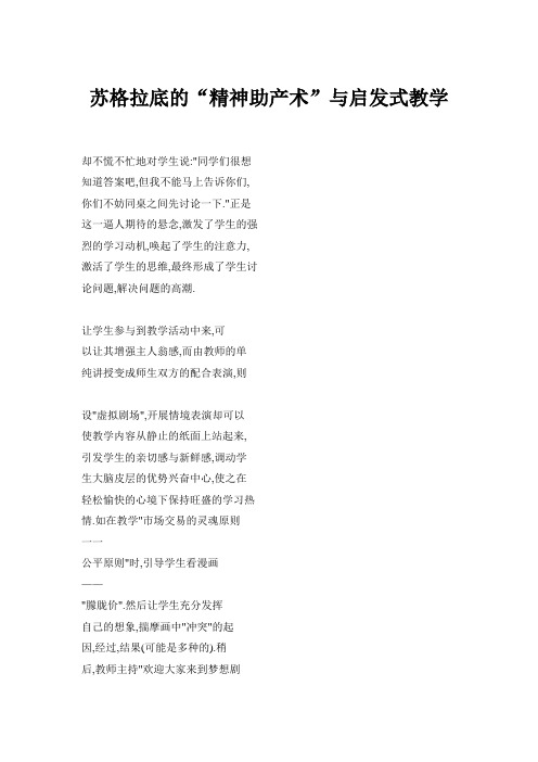 苏格拉底的“精神助产术”与启发式教学