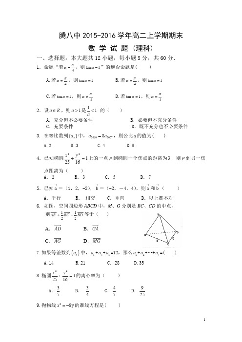 云南省腾冲市八中2015-2016学年高二上学期期末考试数学(理)试卷