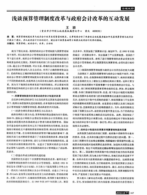 浅谈预算管理制度改革与政府会计改革的互动发展