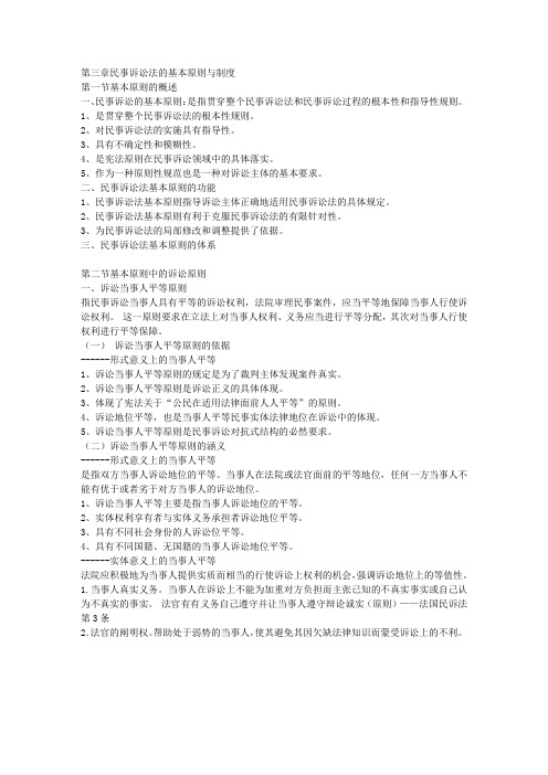 第三章    民事诉讼法的基本原则与制度