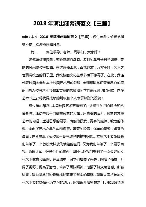 2018年演出闭幕词范文【三篇】