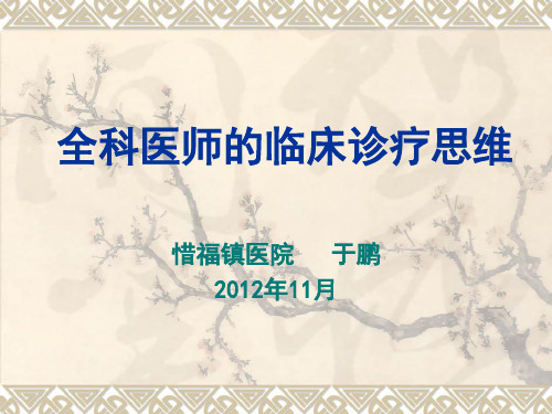 全科医医师的临床诊疗思维