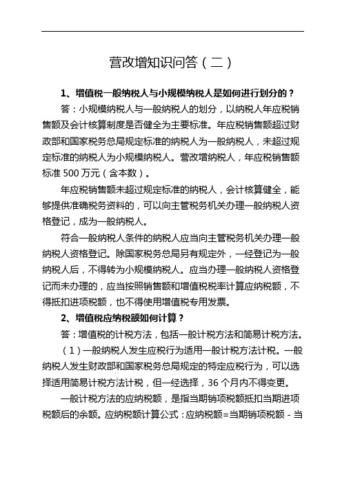 营改增知识问答(二)