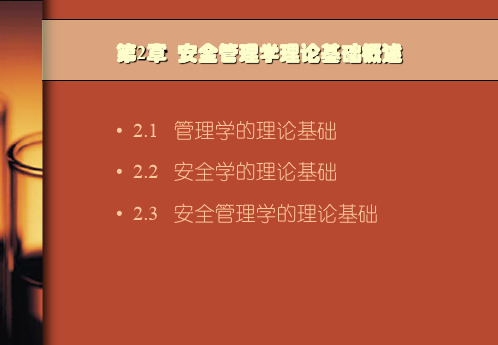 第二章 安全管理学理论基础概述——安全学的理论基础