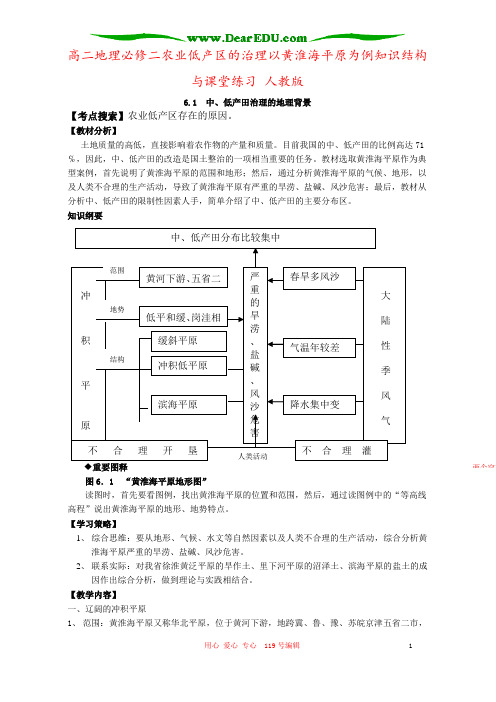 高二地理必修二农业低产区的治理以黄淮海平原为例知识结构与课堂练习 人教版