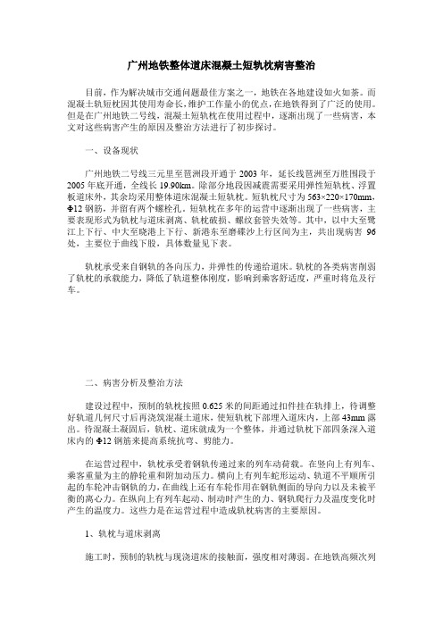 广州地铁整体道床混凝土短轨枕病害整治