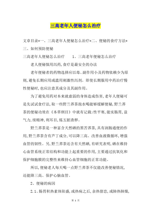 三高老年人便秘怎么治疗