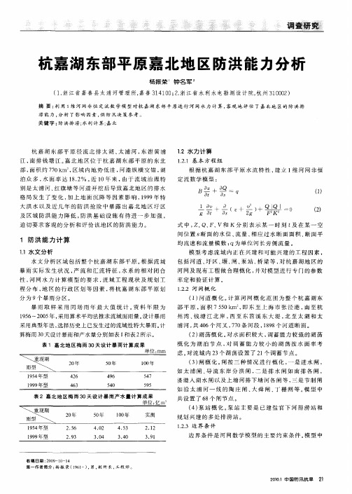 杭嘉湖东部平原嘉北地区防洪能力分析