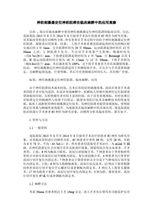 神经刺激器定位神经阻滞在临床麻醉中的应用观察