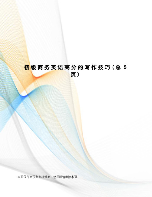 初级商务英语高分的写作技巧