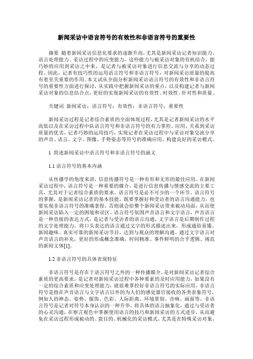 新闻采访中语言符号的有效性和非语言符号的重要性