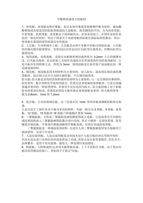 甲醛危害较大的人造板材？