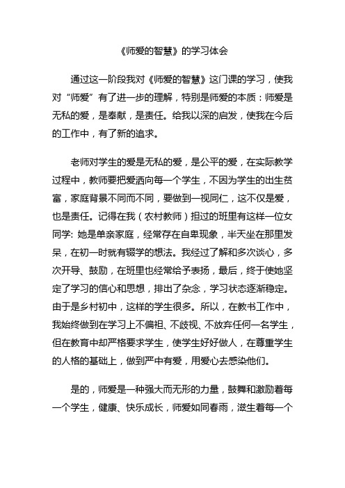 《师爱的智慧》的学习体会