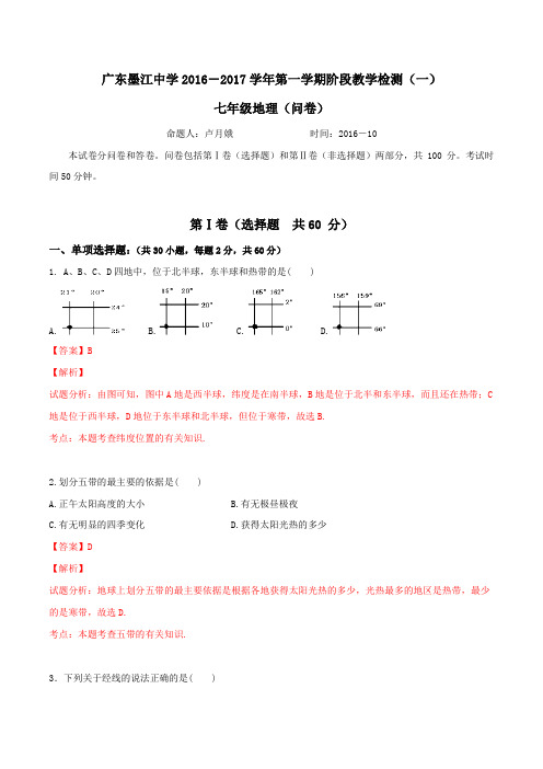 广东省韶关市始兴县墨江中学2016-2017学年七年级上学期阶段教学检测(一)地理试题解析(解析版)