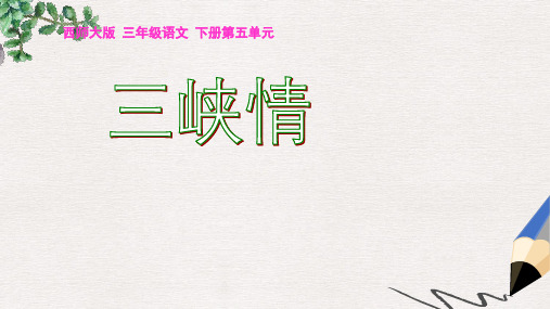 西师大版小学三年级语文下册 三峡情1精品ppt课件