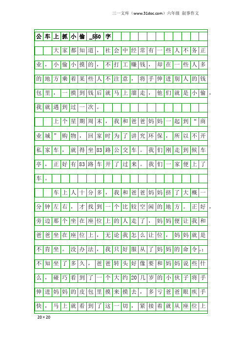 六年级叙事作文：公车上抓小偷_550字