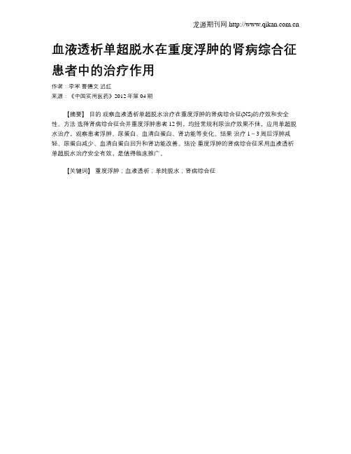 血液透析单超脱水在重度浮肿的肾病综合征患者中的治疗作用