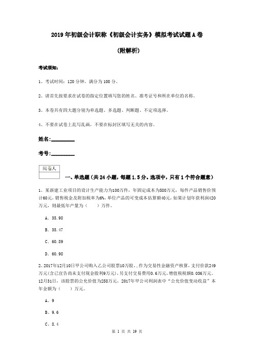 2019年初级会计职称《初级会计实务》模拟考试试题A卷 (附解析)