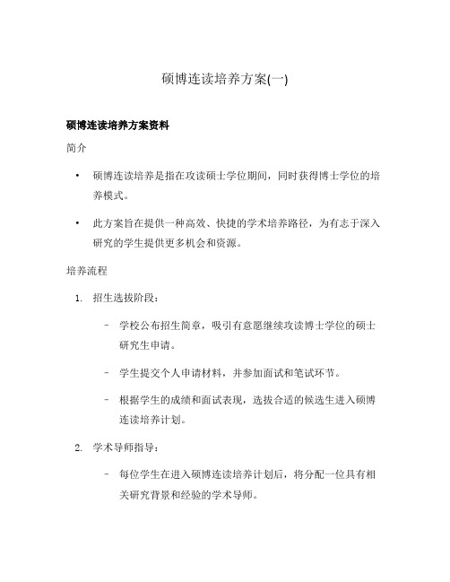 硕博连读培养方案(一)