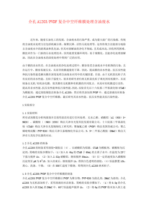 复合中空纤维膜处理含油废水