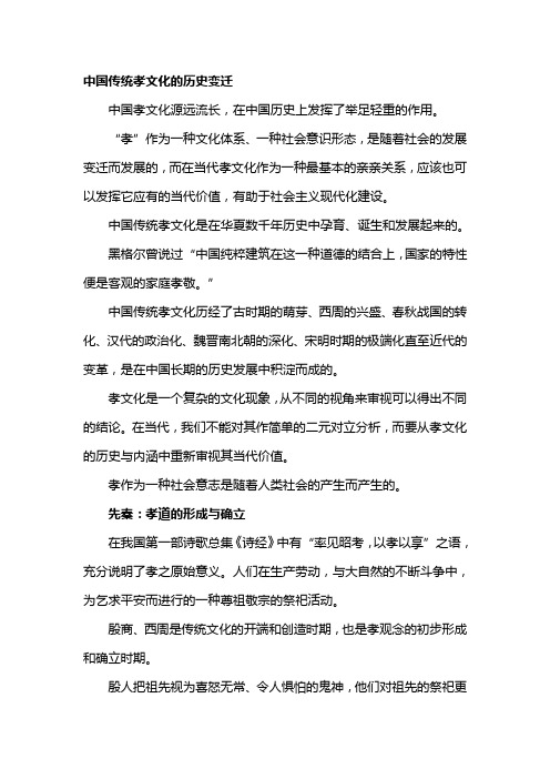 中国传统孝文化的历史变迁