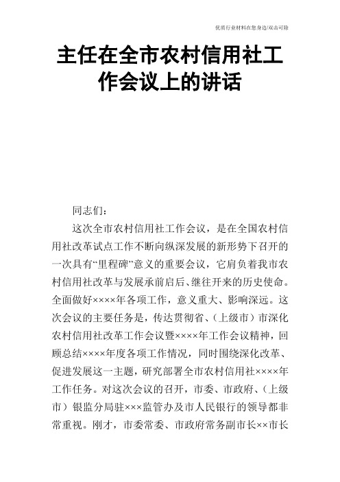 主任在全市农村信用社工作会议上的讲话_0