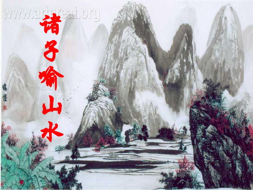 《诸子喻山水》加点字、翻译