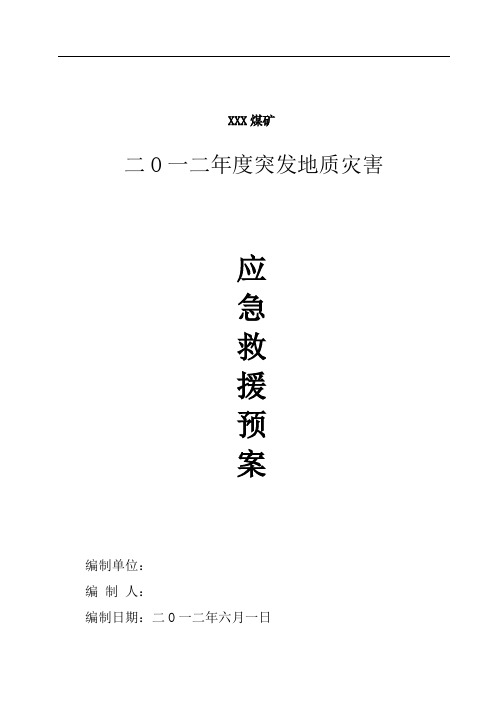 xxx煤矿地质灾害应急救援预案