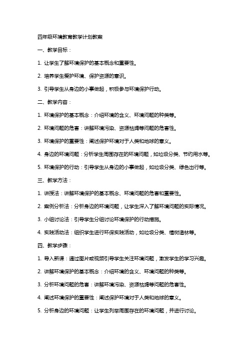 四年级环境教育教学计划教案