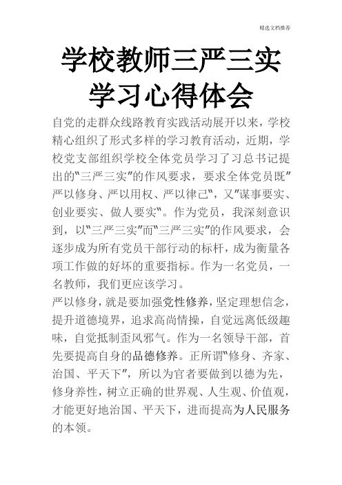 学校教师三严三实学习心得体会