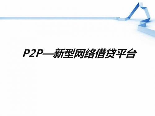 P2P行业介绍