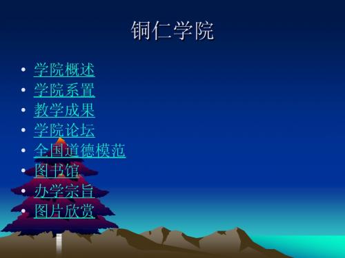 铜仁学院