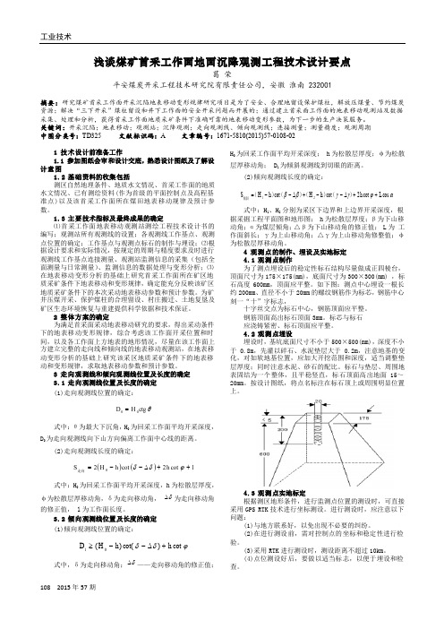 浅谈煤矿首采工作面地面沉降观测工程技术设计要点