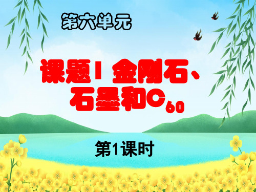 《金刚石、石墨和C60》公开课一等奖课件