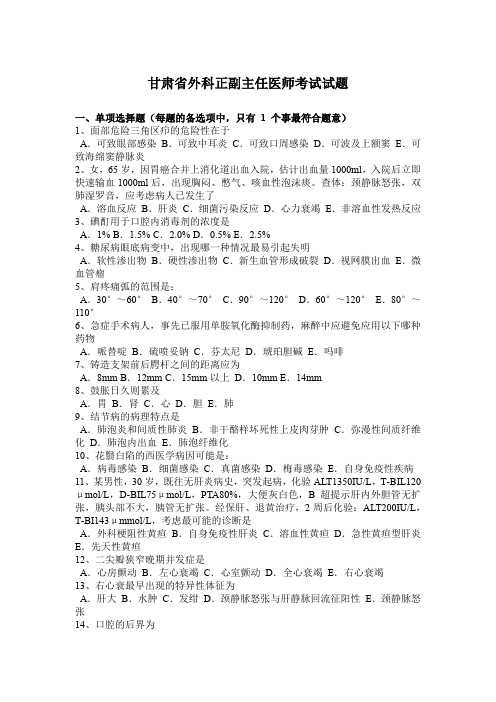 甘肃省外科正副主任医师考试试题