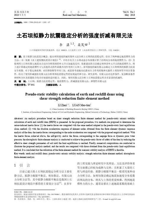 土石坝拟静力抗震稳定分析的强度折减有限元法